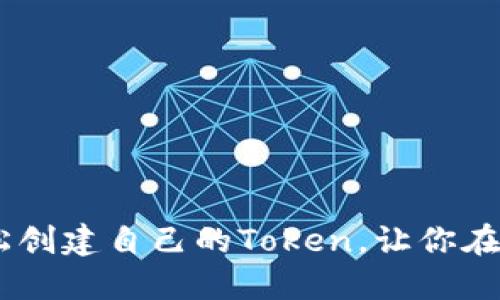 如何通过MetaMask轻松创建自己的Token，让你在区块链世界中脱颖而出？