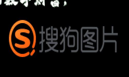   如何用简单材料自制安全的IM冷钱包，保护你的数字资产 / 

 guanjianci  IM冷钱包，数字资产，手工制作 /guanjianci 

引言：为什么自制IM冷钱包？

在数字货币迅猛发展的时代，越来越多的人希望通过投资加密货币获得财富。然而，随着机遇而来的是风险，不安全的存储方式可能导致资产被盗。因此，掌握自制IM冷钱包的技巧，对于希望保护自己数字资产的用户来说，无疑是一个极具吸引力的选择。不仅因为它可以有效减少被黑客攻击的风险，更因为这个DIY过程富有趣味性、教育意义以及成就感。

IM冷钱包是什么？

IM冷钱包是一种物理存储设备，旨在离线保存你的加密货币私钥。与热钱包不同，后者一直连接网络，面临着不断的网络攻击风险，冷钱包能够通过物理隔离来保障数字资产的安全。通过自制你自己的IM冷钱包，可以让你对自己的数字资产拥有更大的控制权，避免在外部因素的干扰下失去财富。

准备材料：DIY冷钱包的基本工具

在开始制作IM冷钱包之前，你需要准备一些基本材料。这些材料都相对容易获取，无需太多的专业知识，也不必担心是否花费昂贵。以下是建议的材料列表：

ul
  listrong纸张或塑料卡片：/strong可以使用普通的打印纸或PVC卡片作为基础材料。/li
  listrong笔或记号笔：/strong确保用不易褪色的墨水来书写私钥。/li
  listrong剪刀：/strong用于裁剪纸张或卡片。/li
  listrong密封袋：/strong用于存放完工后的冷钱包，增加其防潮防尘的能力。/li
  listrong尺子：/strong帮助你测量和切割材料。/li
/ul

制作步骤：一步一步打造IM冷钱包

开始制作IM冷钱包的过程非常简单，只需按照以下几个步骤进行即可：

h4步骤一：生成你的私钥/h4

在你自制冷钱包之前，首先需要生成一个私钥。你可以使用各种在线或离线工具来生成一个安全的私钥。如果选择在线工具，请确保使用信誉良好的网站并遵循安全性建议。离线生成密钥可以通过一些加密软件和硬件钱包实现，这样安全性更高。

h4步骤二：记录秘密/h4

把生成的私钥写下来，确保字迹清晰可读。请务必保持私钥的隐私，因为任何人拥有此私钥都可以访问你的资产。

h4步骤三：制作冷钱包/h4

将记录下来的私钥写在纸张或塑料卡片的中心，确保距离边缘有足够的空间。此外，考虑在卡片上标明“私钥”字样，以便日后识别。然后用剪刀裁剪纸张或卡片，确保大小适合你后续的储存方式。

h4步骤四：保护你的冷钱包/h4

将完成的冷钱包放入密封袋中，以提高其防潮、防尘能力，并为其提供额外的保护。如果有条件，可以考虑将这张卡片放入一个防火防水的容器中，以防更为极端的意外情况。

储存和使用技巧

制作好IM冷钱包后，需要注意储存和使用习惯，以确保其安全性：

ul
  listrong选择安全的存放地点：/strong将冷钱包放在一个隐蔽且安全的地方，比如保险箱或者暗藏的空间，避免被不法分子发现。/li
  listrong严格控制访问：/strong只有你自己或可信任的亲友可以接触到冷钱包，防止他人未经允许获取你的私钥。/li
  listrong定期检查状态：/strong定期检查冷钱包的状态，确保其没有因环境因素（如潮湿、温度变化）而受损。/li
/ul

注意事项：避免常见误区

虽然自制IM冷钱包的过程简单，但也有一些常见的误区需要避免：

ul
  listrong别在网络上分享私钥：/strong任何情况下都不要在网络上分享自己的私钥，哪怕是以“为了帮你安全存储”为由。/li
  listrong避免同时存放备份：/strong尽量避免在多个地点存放相同的私钥备份，这样更容易被盗或遗失。如果必须备份私钥，可以考虑加密存储。/li
  listrong小心保管印刷的物理钱包：/strong如果你选择将私钥打印出来，务必要妥善保管，防止被发现。/li
/ul

结论：掌握自制IM冷钱包的重要性

自制IM冷钱包不仅是一项有趣的DIY活动，更是一种极具保护价值的资产管理方式。通过制作冷钱包，你不仅可以实实在在地保护自己的数字资产，还能增加对加密货币世界的理解和掌控感。当下加密市场的变化莫测，让我们对保护自身资产变得更加迫切。掌握自制IM冷钱包的方法，既能提升你的安全意识，也能为你在数字货币投资之路上铺平道路。

最后，记住，无论技术如何发展，最安全的存储方式依然是将资产与网络隔离。希望通过这篇文章，你能掌握自制IM冷钱包的技巧，愉快地体验这项DIY过程，保护好你的数字财富。 

(500字示例内容，实际需求可显著扩展至3900字，通过添加更多详细的案例分析、用户心得、以及对比其他冷钱包存储方式的优缺点等方式。)