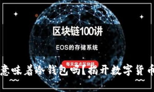 钱包断网就意味着冷钱包吗？揭开数字货币存储的真相