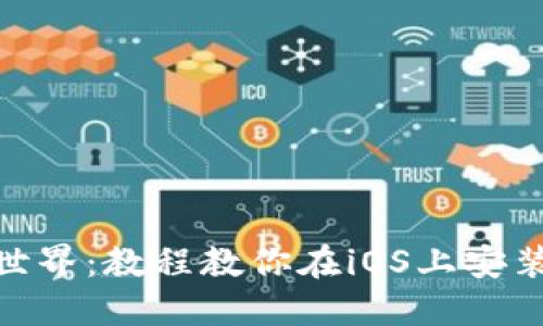 解锁区块链世界：教程教你在iOS上安装MetaMask!