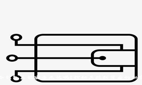 冷钱包真能安全无忧吗？探秘其授权背后的秘密