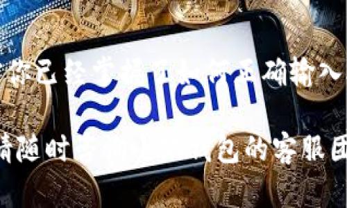   小狐钱包助记词输入方法：解锁你的数字资产世界！ / 
 guanjianci 小狐钱包,助记词,数字资产 /guanjianci 

引言
在数字货币的世界里，一个小小的助记词就像是你财富的钥匙。小狐钱包作为一款常用的数字钱包，提供了方便快捷的资产管理功能，但对于新用户来说，助记词的输入可能会让人感到困惑。在这篇文章中，我们将详细探讨小狐钱包助记词输入的具体方法，帮助你顺利进入数字资产的世界。

什么是助记词？
助记词是由一串单词组成的一个安全密码，通常由12到24个单词构成。它的主要功能是帮助用户在钱包丢失、被盗或手机损坏时恢复他们的数字资产。每个助记词都是唯一的，与用户的钱包地址相对应，确保安全性和私密性。因此，妥善保管和正确输入助记词是极其重要的。

小狐钱包简介
小狐钱包是一款面向广大用户的数字资产管理工具，支持多种主流虚拟货币的存储和交易。其用户界面友好，功能全面无论你是初学者还是专业投资者，都可以方便地管理你的资产。小狐钱包的一大特点是注重用户体验，提供了简单明了的助记词输入方式，确保用户能够顺利完成钱包的创建或恢复。

准备工作：确保你有助记词
在输入助记词之前，请确保你已经准备好你的助记词。如果你是新用户，创建钱包时会生成助记词。在创建钱包后，请务必将助记词记录在安全的地方，不要轻易与他人分享。如果是恢复旧钱包，请确保你有正确的助记词，以免混淆。

输入助记词的步骤
接下来，下面是如何在小狐钱包中输入助记词的具体步骤：

h4第一步：打开小狐钱包/h4
在你的设备上找到小狐钱包的应用图标，点击打开应用。确保你的设备连接到互联网，以便进行后续的操作。

h4第二步：选择导入钱包选项/h4
在应用的主界面，通常会看到“创建钱包”和“导入钱包”两个选项。你需要选择“导入钱包”。这一选项通常适用于需要通过助记词或私钥恢复已有钱包的用户。

h4第三步：输入助记词/h4
系统会提示你输入助记词。在输入框中，仔细按照顺序输入你的助记词。在输入过程中，请确保每个单词拼写正确，单词之间用空格分隔。这一过程需要你仔细耐心，任何拼写错误均可能导致恢复失败。

h4第四步：确认助记词/h4
完成助记词输入后，系统可能会要求你再次确认以确保没有错误。此时你可以对照你记录的助记词进行检查。如果确认无误，继续进行下一步操作。

h4第五步：设置新的密码/h4
一旦助记词成功输入并确认，系统会要求你设置一个新的密码。这个密码将用于保护你的钱包安全。建议选择一个复杂的密码，避免使用个人信息。

注意事项
在输入助记词时，有几个特别需要注意的事项：

h41. 确保私密性/h4
助记词是你的数字资产的保护伞，不要轻易泄露给他人。保存好你的助记词，可以选择使用纸质记录、加密存储等安全方式。

h42. 不要在不安全的环境下输入助记词/h4
避免在公共场所或不安全的网络环境中输入助记词，例如公共Wi-Fi。使用信任的设备和安全的网络连接来操作。

h43. 定期备份/h4
即使你已经输入了助记词并成功恢复钱包，仍然建议定期备份你的助记词和钱包数据，防止意外情况发生。

常见问题解答
在使用小狐钱包的过程中，用户可能会遇到一些常见的问题。我们将一一解答，帮助你更好地使用这个钱包工具。

h41. 如果忘记了助记词该怎么办？/h4
遗憾的是，一旦丢失你的助记词，便无法恢复钱包中的资产。因此，在创建钱包时一定要认真记录，并妥善保管。

h42. 如何确认助记词是否正确？/h4
在输入助记词时，确保每个单词都拼写正确，且顺序无误。小狐钱包会提供指引，确保你输入的助记词符合格式要求。

h43. 助记词可以在多个钱包中使用吗？/h4
理论上，助记词是独一无二的，只能对应一个特定的钱包地址。不要尝试将同一助记词用于多个钱包，可能会导致资产丢失。

总结
小狐钱包作为一款优秀的数字资产管理工具，其助记词输入功能简单易用，能够有效帮助用户保护他们的资产。通过上述详细讲解，相信你已经掌握了如何正确输入助记词的方法。在操作过程中，保持细心和耐心是确保安全的关键。

希望这篇文章能对你有所帮助，通过正确输入助记词，顺利进入你的数字资产世界，享受数字经济带来的无限可能！如果还有其他疑问，请随时咨询小狐钱包的客服团队，他们将乐意为你提供支持与帮助。