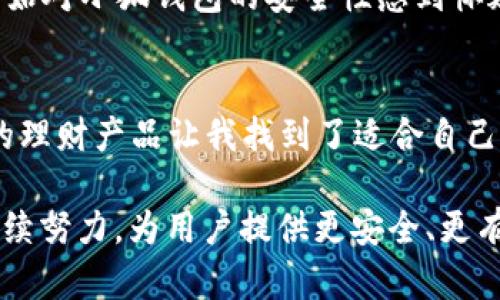  小狐钱包：真假难辨，谁才是真正的安全之选？/ 
 guanjianci小狐钱包, 数字钱包, 电子支付/ guanjianci

引言：小狐钱包的兴起与挑战
随着数字经济的快速发展，电子支付逐渐成为人们生活中不可或缺的一部分。在这一激烈竞争的市场环境中，各类数字钱包层出不穷。小狐钱包作为新兴的数字钱包之一，凭借其便捷的支付方式和丰富的功能吸引了不少用户。然而，伴随而来的却是对于其安全性和真实性的质疑。因此，了解小狐钱包的真实面目，辨别真假，成为了一个亟待解决的问题。

小狐钱包的功能与特色
小狐钱包的基本功能与市场上的其他电子钱包类似，包括余额查询、转账支付、账单管理等。然而，它在使用体验和功能多样性上展现出了独特的优势。例如：
ul
    listrong便捷支付：/strong小狐钱包支持多种支付方式，包括扫描二维码、NFC支付和在线购物结账。用户只需一部手机，便能随时随地完成资金交易。/li
    listrong智能理财：/strong小狐钱包不仅仅是一个支付工具，它还提供了一系列理财产品，帮助用户进行资金管理，通过合理投资获取收益。/li
    listrong社交功能：/strong用户可以通过小狐钱包与朋友进行资金往来，分享消费记录，增添了社交互动的一面。/li
/ul

真假之辨：小狐钱包可靠吗？
在广泛的用户反馈中，关于小狐钱包是否可靠的声音不一。有用户点赞其出色的用户体验，认为其功能强大而直观；也有用户因信息泄露、资金安全等问题而深感失望。因此，辨别小狐钱包的真假，首先从安全性和用户评价入手是相当必要的。

h4安全性分析/h4
在电子支付行业，安全性是用户最为关注的焦点。小狐钱包采取了多项安全措施，比如数据加密、身份认证等，保障用户资金的安全。strong但仅仅依靠技术手段是远远不够的。/strong
用户也需要提高警惕，注意以下几点：
ul
    li确保下载官方版本：小狐钱包的安装包需通过正规渠道获取，避免下载到伪造版本。/li
    li定期检查账户安全：保持账户密码的复杂性，定期更换，并开启双重身份验证。/li
    li保护个人隐私：不要轻易透露个人信息或支付密码，这样有可能导致意外损失。/li
/ul

h4用户评价的重要性/h4
用户评价是判断小狐钱包真实性的重要依据。很多用户会在社交平台和评测网站分享他们的使用体验，这些真实的反馈能够帮助潜在用户更好地了解小狐钱包的优劣。通过分析评论，可以总结出以下几点：
ul
    listrong正面反馈：/strong不少用户对小狐钱包的使用体验表示满意，称其操作简单、反应迅速，尤其是在高峰期的处理效率表现良好。/li
    listrong负面反馈：/strong相对较多的负面评论主要集中在安全性、系统崩溃和客服响应慢等方面。/li
/ul

如何选择合适的钱包？
面对市场上数以千计的数字钱包，用户应该如何挑选适合自己的电子钱包呢？下面是一些建议：
ul
    listrong明确需求：/strong根据自己的使用场景选择，不同的钱包在功能和特色上各有侧重。/li
    listrong关注安全性：/strong了解钱包的技术安全措施以及用户反馈，确保选择一个有保障的钱包。/li
    listrong查看服务支持：/strong在遇到问题时，客服的响应速度和处理能力是非常重要的。/li
/ul

结论：小狐钱包的未来和用户的抉择
小狐钱包的出现为用户提供了新的选择，也带来了对于电子支付安全的讨论和反思。虽然它在市场上拥有一定的用户基础，但仍需要不断进行服务和功能的提升，以满足日益多样化的用户需求。同时，用户在享受便利的支付体验时，也需保持警觉，理性选择适合自己的数字钱包。
在这个数字化的时代，选择一个安全、可靠、符合自己需求的钱包，比什么都重要。小狐钱包作为市场中的一员，未来的发展仍需不断努力，只有通过完善自我、倾听用户，才能在竞争激烈的市场中立于不败之地。希望通过本文的分析，能够帮助读者们在小狐钱包的选择上做出明智的决策。

附录：用户的真实故事
为了让读者更直观地了解小狐钱包的实际应用，下面分享几位用户的真实故事：

h4小张的故事/h4
小张是一个年轻的上班族，常常使用小狐钱包进行日常消费。他表示，小狐钱包的界面设计非常友好，帮他节省了不少时间。“我每天上下班都要买咖啡，现在只需打开小狐钱包一扫二维码，便能轻松支付，省去了排队等候的烦恼。”他认为，虽然有时在做账时出现小bug，但整体体验良好。

h4小李的经历/h4
小李在使用小狐钱包时，却遭遇了账户被盗的事件。他回忆到：“我突然发现账户里的钱不翼而飞，立刻联系客服，然而却等了快一个小时才得到回应。”此后，他开始对小狐钱包的安全性感到怀疑，认为将来会选择其他支付工具。

h4小王的理财体验/h4
小王则较为看重小狐钱包的理财功能，他通过这个钱包进行了精准的资金管理，甚至在一段时间内赚了不菲的收益。“我一直在寻找合适的投资方式，小狐钱包的理财产品让我找到了适合自己的选择，现在心态也更加稳定了。”

每个人的体验都不尽相同，通过这些故事，我们可以看出小狐钱包在用户生活中扮演的多样化角色以及引发的种种思考。在未来的日子里，希望小狐钱包能够继续努力，为用户提供更安全、更有价值的服务。