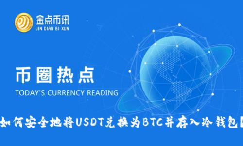 如何安全地将USDT兑换为BTC并存入冷钱包？