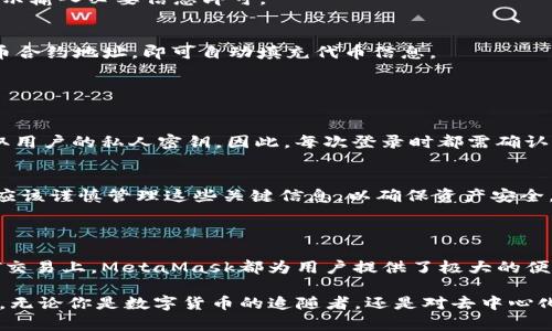 MetaMask是一种基于区块链技术的数字钱包，主要用于存储、管理和交易以太坊（Ethereum）及其基于ERC-20标准的代币。它的功能不仅包括钱包的基本使用，还支持去中心化应用（DApps）的访问，使得用户可以在以太坊网络上进行各种操作，如参与分布式金融（DeFi）、非同质化代币（NFT）的交易等。

### MetaMask的基本特征

用户友好性
MetaMask界面简洁直观，适合各类用户，无论你是区块链新手还是经验丰富的投资者，都能轻松上手。用户可以方便地创建新钱包，导入已有钱包，以及查看和管理他们的资产。

安全性
作为一个非托管钱包，用户的私钥由其自己保管，安全性相对较高。MetaMask通过种子短语（助记词）的方式来保护资产，确保用户能够随时找回自己的钱包。但用户也需谨慎，因为一旦私人密钥或助记词泄露，资产将面临被盗的风险。

多链支持
最初，MetaMask主要服务于以太坊网络，然而随着多链生态的发展，MetaMask逐渐支持了其他区块链网络，如币安智能链等。这种多链支持让用户可以在一个平台上管理不同的数字资产，提高了便利性。

DApps集成
MetaMask不仅仅是一个钱包，它还是一个与去中心化应用（DApps）无缝集成的工具。用户可以通过MetaMask直接访问各种DApp，无论是去中心化交易所（DEX）、NFT市场，还是各类金融应用，都可以一键连接，大大提高了用户的互动体验。

### MetaMask的使用场景

DApps访问
通过MetaMask，用户可以便捷地访问各种去中心化应用，这使得用户能够参与到数字资产交易、流动性挖矿等活动中。例如，你只需在DApp页面连接MetaMask，就能够进行数字资产交易或投注。这样的设计增加了用户对区块链技术的参与度，推动了去中心化生态的发展。

NFT交易
近几年来，NFT市场火爆，MetaMask也成为了许多NFT爱好者的首选钱包。用户可以方便地在NFT市场中浏览和购买艺术品、游戏道具等数字资产。通过MetaMask，用户能够安全地进行交易，并随时查看自己持有的NFT藏品。

流动性挖矿
在DeFi领域，流动性挖矿是一种吸引投资的方式。许多DeFi平台使用MetaMask作为钱包，与用户的账户连接，用户可以方便地参与流动性提供，获得代币奖励。这种方式不仅为用户带来了潜在收益，也促进了整个DeFi生态的发展。

### 如何使用MetaMask

创建MetaMask钱包
首先，在浏览器中下载并安装MetaMask扩展程序。安装完成后，打开MetaMask并选择“创建钱包”选项。接着，按照指示设置一个强密码，并务必记录下生成的助记词和保存到一个安全的地方。这是恢复钱包的唯一方式。

导入现有钱包
如果你已有以太坊钱包，可以通过输入助记词或私钥的方式，轻松将其导入MetaMask。进入应用后，选择“导入钱包”选项，按照指示输入必要信息即可。

添加资产
在MetaMask里，用户可以通过“资产”栏目轻松管理自己的加密货币。如果想要添加新的代币，只需进入“添加代币”页面，输入代币合约地址，即可自动填充代币信息。

### MetaMask的潜在风险

安全隐患
虽然MetaMask提供了一定的安全措施，如私钥的非托管管理，用户依旧需保持警惕。有许多钓鱼网站伪装成MetaMask，试图窃取用户的私人密钥。因此，每次登录时都需确认网站的真实性，避免在不安全的网络环境中使用钱包。

中心化风险
尽管MetaMask是非托管钱包，用户在进行私钥管理时会面临一定的集中风险。一旦损失了助记词或私钥，资产将无法恢复，用户应该谨慎管理这些关键信息，以确保资产安全。

### 结论

MetaMask并不仅仅是一个钱包，它是一张通往区块链世界的钥匙。无论是在数字资产管理、DApps访问，还是在流动性挖矿与NFT交易上，MetaMask都为用户提供了极大的便利和机会。通过MetaMask，用户能够获得更丰富的区块链体验，在这个快速发展的数字经济中找到自己的位置。

总的来说，MetaMask在一定程度上推动了数字货币和区块链技术的普及，使得越来越多的人能够参与到这个崭新的生态系统中。无论你是数字货币的追随者，还是对去中心化应用感兴趣的普通用户，MetaMask都值得你深入探索和使用。