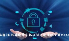 不再犹豫！如何在安卓手机上快速安全地下载M