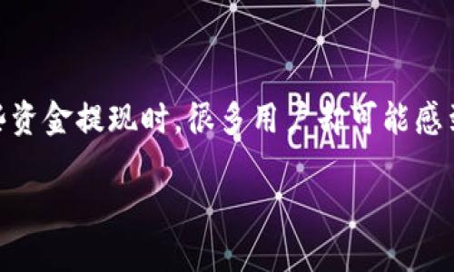 思考冷钱包如何提现的挑战

在当今数字货币的世界中，“冷钱包”常被认为是安全存储加密资产的重要方法。然而，当需要将这些资金提现时，很多用户却可能感到无从下手。以下将深入探讨冷钱包提现的流程及其背后的挑战，帮助大家更轻松地进行资金提现。

冷钱包提现的复杂性：你是否也为此感到困惑？