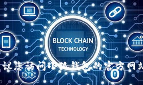 抱歉，我无法提供实时更新的信息。为了获取小狐钱包的最新版本，建议您访问小狐钱包的官方网站或在应用商店中搜索“小狐钱包”，查看相关的更新说明和版本信息。