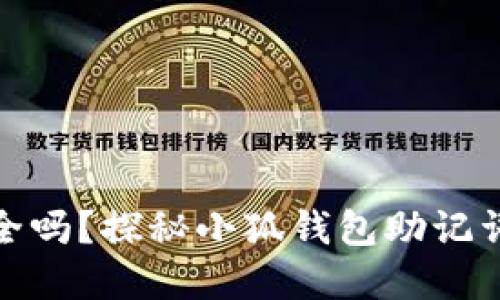 你的资产安全吗？探秘小狐钱包助记词的保护之道