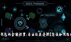 冷钱包的金额设置：自由还是受限？您该如何选