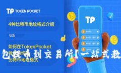 如何通过小狐钱包提币到交易所？一站式教程揭