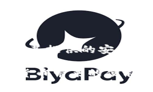 冷钱包通常不是软件，而是一种用于加密货币存储的安全方式。冷钱包，也称为离线钱包，与传统的在线钱包相对，由于其不直接连接到互联网，因此被认为是更加安全的存储选项。以下是关于冷钱包的一些详细信息。

冷钱包的定义
冷钱包是指一种将加密货币私钥储存在离线环境中的方式。通过将私钥（用于访问和管理你的加密货币资产的数字钥匙）与互联网隔离，冷钱包可以有效防止黑客攻击、病毒侵害和其他网络安全风险。这使得冷钱包成为长期保存数字资产的理想选择。

冷钱包的类型
冷钱包有几种不同的形式，每种形式都有其独特的特点和适用场景：
ul
    listrong硬件钱包：/strong这些是物理设备，类似于 USB 闪存驱动器，专门设计用来存储加密货币私钥。硬件钱包如 Ledger 及 Trezor 通常提供额外的安全功能，如 PIN 代码保护和恢复短语。/li
    listrong纸钱包：/strong这种类型的冷钱包涉及将你的公钥和私钥打印在纸上。虽然纸钱包很便宜且易于制作，但它们也有风险，如纸张损坏或遗失，因此在使用时需要更加小心。/li
    listrong单机钱包：/strong这些是安装在电脑或移动设备上的钱包软件，但在使用后要确保设备未连接到互联网。这种方法需要用户具备一定的技术能力，以确保钱包的私钥不被外界攻击。/li
/ul

冷钱包的优缺点
就像其他技术一样，冷钱包也有其优点和缺点：
h4优点：/h4
ul
    listrong安全性：/strong由于不与互联网连接，冷钱包能够有效避免在线攻击，保护你的数字资产不被盗取。/li
    listrong长期存储：/strong冷钱包非常适合长期持有加密货币，比如比特币或以太坊，因为持有者可以在没有频繁交易的情况下安全保存资产。/li
    listrong多样化选择：/strong用户可以选择硬件、纸钱包等多种形式，以适应不同的需求和使用场景。/li
/ul
h4缺点：/h4
ul
    listrong操作复杂：/strong某些冷钱包（如纸钱包）可能对技术不熟悉的用户来说比较复杂，而硬件钱包则需要一些设置和维护。/li
    listrong不可恢复性：/strong如果丢失纸钱包或硬件钱包未能妥善备份，资产可能无法恢复，造成严重的经济损失。/li
    listrong流动性问题：/strong存储在冷钱包中的加密货币在需要快速交易时不方便，用户必须先将其转移到在线钱包中。/li
/ul

如何选择冷钱包
选择适合自己的冷钱包需要考虑多个因素：
ul
    listrong安全需求：/strong如果你的资产价值较高，选择一款高安全性的硬件钱包是明智的选择。而如果只是小额持有，纸钱包可能已经足够。/li
    listrong易用性：/strong对于技术不太熟悉的用户，选择操作简单、界面友好的硬件钱包可能会更有利。/li
    listrong口碑与评论：/strong在购买硬件钱包之前，查看用户评价和市场反馈，可以帮助你做出明智的选择。/li
/ul

冷钱包的使用技巧
为确保冷钱包的安全使用，这里有一些实用的技巧：
ul
    listrong定期备份：/strong无论是哪种冷钱包，保持定期备份是不可或缺的，以防止意外丢失。/li
    listrong保管私钥：/strong确保纸钱包或硬件钱包的私钥安全存放，避免与他人共享，以减少被盗风险。/li
    listrong使用强密码：/strong如果你的冷钱包附带密码保护，请务必使用强密码，且不在任何地方记录该密码。/li
/ul

总结
冷钱包作为一种安全的存储加密货币的方式，适合那些希望保护其数字资产而不打算频繁交易的用户。虽然其在使用上可能较为复杂，但其提供的安全性和长期保存能力无疑是最优选择之一。在选择冷钱包时，请综合考虑你的资产价值、技术能力和个人需求，确保选择最适合你的那一款。

随着数字货币市场的发展，冷钱包的使用将变得越来越重要。通过合理选择和使用冷钱包，你可以有效保护自己的数字资产，享受到加密货币带来的便利和安全。