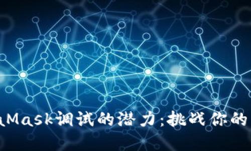 解锁MetaMask调试的潜力：挑战你的开发技能！