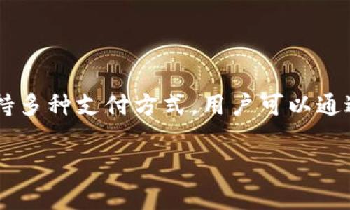 了解如何向小狐钱包充钱是一个非常实用和重要的技能，尤其在这个数字支付盛行的时代。小狐钱包是一款方便好用的电子钱包，支持多种支付方式，用户可以通过多种途径进行充钱，满足日常交易的需求。本文将详细介绍向小狐钱包充钱的多种方法，帮助您轻松完成资金管理，让生活更加便捷。

告别烦琐，轻松给小狐钱包充值！