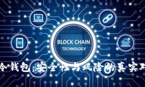 TP冷钱包：安全性与风险的真实对决