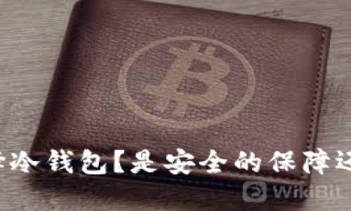 美国人如何选择冷钱包？是安全的保障还是潜在的风险？