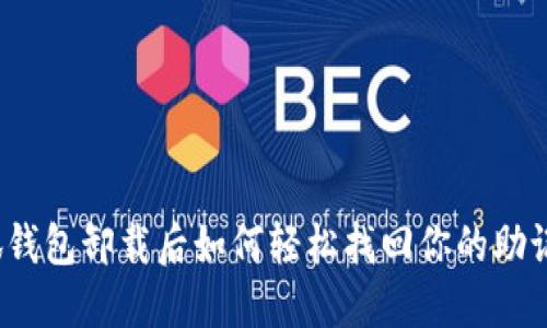 小狐钱包卸载后如何轻松找回你的助记词？