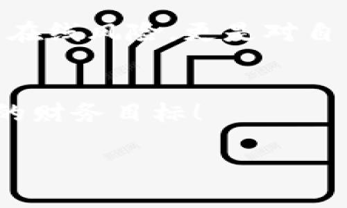   怎样安全 держать PAICOIN？冷钱包的最佳选择！ / 
 guanjianci 冷钱包, PAICOIN, 加密货币 /guanjianci 

引言：加密货币安全的重要性
在如今这个数字金融迅猛发展的时代，如何安全地存储和管理我们的加密资产成为每个投资者必须面对的重要问题。PAICOIN作为一款受到关注的加密货币，吸引了众多投资者的目光。然而，随着市场的不稳定性，保护你的投资尤为关键。在众多存储方式中，冷钱包因其出色的安全性而备受青睐。

什么是冷钱包?
冷钱包，顾名思义，是一种不与互联网连接的钱包。它的最大的优势在于安全性，能够有效防止黑客攻击和网络诈骗的风险。冷钱包多用于长时间存储大量数字货币，适合那些不常进行交易的用户。相对而言，热钱包则是与互联网连接的，适合频繁交易但安全性较低。

为何选择冷钱包存储PAICOIN?
选择冷钱包来保存PAICOIN有几个原因。首先，加密货币的价值波动大，持有者很容易受到市场情绪的影响。通过使用冷钱包，可以避免因心急而进行不必要的交易，同时也不必担心在线交易造成的损失。其次，冷钱包能够有效隔离网络威胁，为你的小众资产提供最高级别的保护。

冷钱包的类型
冷钱包大致可以分为以下几类：
ul
    listrong硬件钱包/strong: 这是一种实体设备，通常通过USB连接进行操作。举例来说，Ledger和Trezor是市面上比较知名的硬件钱包品牌。它们以安全和便携著称，非常适合存储各种加密货币，包括PAICOIN。/li
    listrong纸钱包/strong: 纸钱包是一种极简化的存储方式，只需将你的公钥和私钥打印在纸上，确保其不被他人获取。这种方式虽然非常安全，但需要注意存放条件，避免损坏或丢失。/li
    listrong离线电脑/strong: 另一种选择是创建一个完全离线的计算机，专门用于存储你的加密货币。在此过程中，确保没有任何形式的网络连接，同时定期备份。/li
/ul

选择适合的冷钱包
选择冷钱包的时候，可以考虑以下几点：
ul
    listrong安全性/strong: 确认所选冷钱包制造商的信誉和安全性，研究用户反馈和专业评测。/li
    listrong用户友好性/strong: 使用冷钱包的过程应当简单易懂，特别是对初学者。/li
    listrong支持多种货币/strong: 选择能够支持多种资产的冷钱包，方便你未来可能的投资组合变化。/li
/ul

流行的硬件冷钱包推荐
接下来，我们来看几个流行的硬件冷钱包，它们都因为安全可靠而备受用户信赖：
ul
    listrongLedger Nano S/X/strong: Ledger系列钱包因为其价格适中和强大的安全性而广受欢迎。它们有多重签名的功能，确保你的资产不易被盗用。/li 
    listrongTrezor/strong: Trezor是另一款知名的硬件钱包，支持多种加密货币，并提供用户友好的界面，适合各种类型的用户。它的安全性和备份选项也相当出色。/li
    listrongKeepKey/strong: 这款冷钱包在设计上更为独特，用户界面友好，同时支持多种加密货币，适合希望简化操作的用户。/li
/ul

如何设置和使用冷钱包
设置冷钱包的过程通常都非常简单，但建议在初次使用时要格外小心。以下是基本步骤：
ol
    li购买冷钱包：确认购买渠道为官方渠道，以避免买到伪造产品。/li
    li安装软件：根据制造商的指引，下载并安装所需的软件，确保是官方网站提供的版本。/li
    li设置钱包：创建新钱包时，请务必记录下助记词，这些信息对于恢复钱包至关重要。/li
    li转移资产：根据钱包的指引，将PAICOIN或其他加密货币转入你的冷钱包，确保信息的准确性。/li
/ol

存储和备份的最佳实践
一旦你的PAICOIN安全地存放在冷钱包中，确保采取额外的存储和备份措施：将你的助记词、私钥抄写在纸上，并保存在安全的地方；尽量避免将这些信息存储在网络中，以降低被盗的风险。

冷钱包与热钱包的结合使用
很多投资者发现，冷钱包和热钱包联合使用可以更加灵活。通过将大部分资产存储在冷钱包中，而将少量频繁交易的部分存放在热钱包，可以让你在灵活交易和安全存储之间取得平衡。

总结：为你的PAICOIN保驾护航
如今，加密货币市场提供了许多便捷的交易方式，而每一位投资者都应当重视资产的安全性。选择合适的冷钱包存储PAICOIN，不仅屏蔽了在线风险，更是对自己努力投资的最好保护。通过合理选择、使用和管理冷钱包，你将确保自己的加密资产在未来能够安全增值。

结尾寄语
希望以上内容能够帮助你更好地理解如何存储PAICOIN并选择适合自己的冷钱包。祝愿你在加密货币的投资之路上，行稳致远，实现自己的财务目标！ 

以上就是关于如何安全存储PAICOIN的一些建议和信息，希望对你有所帮助。