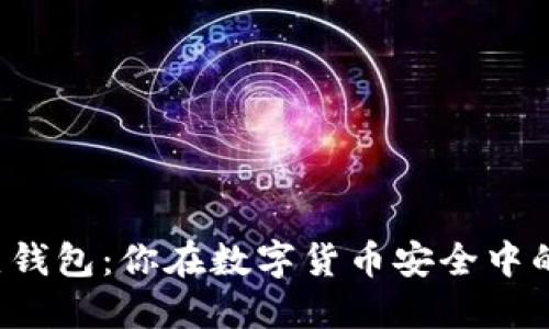 冷钱包和热钱包：你在数字货币安全中的选择之战！