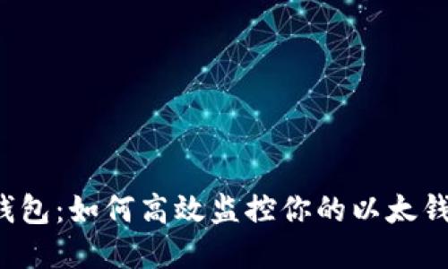 解密冷钱包：如何高效监控你的以太钱包安全？