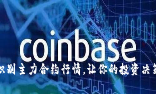 如何精准识别主力合约行情，让你的投资决策事半功倍