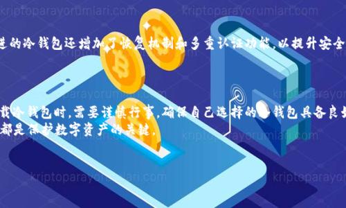   “揭开安全之谜：冷钱包官网app下载的真相与选择！” / 
 guanjianci 冷钱包, 数字货币, 安全性 /guanjianci 

引言：为何冷钱包如此重要
随着数字货币的快速发展，越来越多的人开始关注如何安全地存储他们的资产。在这个过程中，冷钱包作为一种备受推崇的存储方式，逐渐走入了大众的视野。它所提供的高度安全性是对抗黑客和盗窃行为的有力武器。然而，面对市场上五花八门的冷钱包选择及其下载来源，许多用户在选择时不免感到迷茫。本文将深入探讨冷钱包的真相，帮助用户做出明智的选择。

冷钱包：安全与便捷的平衡
冷钱包一般指的是断网的硬件设备，这使得它们能有效避免网络攻击的风险。与热钱包相比，冷钱包将用户的私钥存储在一个离线的环境中，这大大降低了被黑客攻击的可能性。对于那些持有大量数字货币的投资者来说，冷钱包几乎是必不可少的保护措施。
然而，值得注意的是，冷钱包的使用也并非毫无挑战。虽然它们在安全方面表现出色，但使用起来相对不如热钱包便利。每次进行交易时，用户都需要将冷钱包连接到网络，这一过程对于一些不太熟悉技术的用户来说可能显得繁琐。因此，如何在安全性和便利性之间找到平衡，成为每个数字资产持有者必须面对的挑战。

冷钱包的类型：哪种更适合你？
冷钱包主要分为硬件钱包和纸钱包两种类型。
首先，硬件钱包是一种专门设计的设备，具备安全存储数字货币和管理私钥的功能。市场上的一些知名品牌如Ledger、Trezor都广受用户欢迎。硬件钱包通常采用高级加密技术来保护用户的资产，并且在进行交易确认时，用户需要物理按键进行操作，使得黑客即使成功入侵用户的电脑，也无法轻易进行资产转移。
相比之下，纸钱包则是将私钥和公钥以二维码的形式打印在纸张上。虽然纸钱包的制作过程相对简单且不需电力，但其安全性相对较差，纸张易损坏、遗失或被窃取。因此，使用纸钱包的用户需要更加谨慎小心。
选择适合自己的冷钱包类型，是确保资产安全的重要一步。冷钱包的安全性并不仅仅体现在其技术层面，同样也取决于用户的使用习惯和安全意识。

如何安全地下载冷钱包官网APP
在决定使用冷钱包后，下一步便是下载其官网APP。由于数字货币行业的特殊性，下载渠道的安全性变得尤为重要。关于冷钱包官网app下载，用户应当遵循以下几点建议：
ul
    listrong官方网站/strong：始终确保在冷钱包的官方网站下载APP，而不是通过搜索引擎或第三方平台。之外，还可以参考一些知名的数字货币社区或论坛，了解最新的信息和用户反馈。/li
    listrong检查可信度/strong：下载前应仔细查看网站的HTTPS加密和隐私政策，确保其是一个安全、可信的渠道。/li
    listrong看评论与反馈/strong：在下载之前，查看各大应用商店的用户反馈和评分，这可以帮助用户判断APP的稳定性和安全性。/li
/ul

冷钱包相关技术的普及
另外，随着区块链技术的不断进步，冷钱包的功能和技术也不断演变。例如，新的冷钱包设备现在配备有多种加密算法，进一步增强了安全性。此外，一些先进的冷钱包还增加了恢复机制和多重认证功能，以提升安全性和用户体验。
在数字货币的未来，冷钱包仍将占据重要地位。随着更多用户加入这个市场，对冷钱包安全性及其使用方式的关注也会日益增加。

总结：选择合适的冷钱包，保护你的资产
在数字货币投资的过程中，保护资产安全至关重要。冷钱包作为一种安全的存储方式，能够有效防范网络攻击和资产被盗的风险。但用户在选择、使用和下载冷钱包时，需要谨慎行事，确保自己选择的冷钱包具备良好的安全措施和便捷的操作体验。
最后，建议用户在下载冷钱包官网APP时保持高度的警惕，时刻关注安全性，确保自己的资产无忧。无论是新手还是资深投资者，掌握冷钱包的知识和技巧，都是保护数字资产的关键。

你的冷钱包选择如何？
在你为资产安全所做的选择中，冷钱包一定会是一个值得投资的领域。希望本文能为你在数字货币的世界里带来启示，帮助你踏出安全投资的一步。