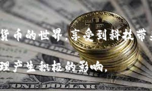 小狐钱包是一款致力于为用户提供便捷、安全、智能的数字资产管理工具的软件。作为区块链技术的发展产物之一，它不仅提供传统的钱包功能，如数字货币的存储和转账，更通过一系列创新的功能，提升了用户的使用体验。

一、小狐钱包的基本功能

小狐钱包最基本的功能是数字货币的管理。用户可以在钱包中安全地存储比特币、以太坊等多种主流数字货币，并进行转账、收款等操作。它提供了简单明了的界面，使得新手用户也能轻松上手。同时，钱包还支持多种语言，让全球用户都能使用。

二、安全性设计

针对数字货币安全的问题，小狐钱包采取了多种措施来保障用户资产的安全。首先，钱包采用高等级的加密技术，将用户私钥存储在本地设备中，确保没有第三方能够接触到用户的资产。此外，钱包还设置了多重验证机制，包括指纹识别、密码保护等，提高了用户账户的安全性。

三、用户体验

小狐钱包的团队在设计上非常关注用户体验。他们通过研究用户行为，不断界面和操作流程，确保每一步都让用户感到顺畅。同时，钱包内的帮助文档和在线客服功能，能够随时解答用户的问题，极大提升了用户的使用便利性。

四、社区与生态系统

小狐钱包不仅是一个数字资产的存储平台，更致力于构建一个健康的区块链生态系统。钱包内集成了多种数字货币项目的资讯及交易功能，用户可以在一个平台上获取信息、参与社区、进行交易，享受更为全面的服务。

五、如何下载和使用小狐钱包

用户可以通过手机应用商店（如Apple App Store或Google Play）搜索“小狐钱包”进行下载。安装完成后，用户需要注册账户，并设置安全密码。之后，用户可以按照提示创建自己的数字钱包，进行资产存储或交易。

六、未来展望

随着区块链技术的不断发展，小狐钱包也在不断更新迭代，未来或将推出更多创新功能，如智能合约支持、DeFi（去中心化金融）功能等，以满足用户日益增长的需求。

七、总结

总的来说，小狐钱包是一款功能全面、安全可靠的数字资产管理软件。它的设计初衷是为了让每一位用户都能轻松进入数字货币的世界，享受到科技带来的便利。无论是新手用户还是有经验的投资者，都能在这个平台上找到他们所需的功能和服务。 

通过以上的介绍，希望对你了解小狐钱包有了更清晰的认识。随着数字货币的不断流行，选择一个合适的钱包将会对资产管理产生积极的影响。