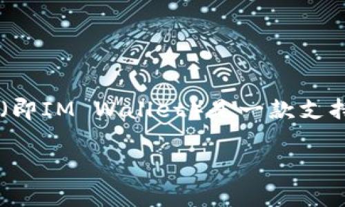 im钱包不属于冷钱包。冷钱包是指不与互联网连接的钱包，通常用于长期存储加密货币，以增强安全性。而im钱包（即IM Wallet）是一款支持多种加密货币的数字钱包，通常与互联网连接，用于方便用户进行实时交易和管理资产。因此，它被视为热钱包。 

如果您对加密货币钱包有更多疑问，欢迎继续提问！