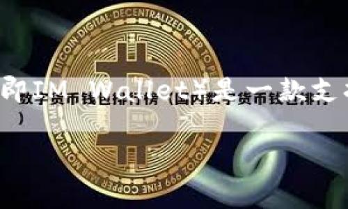 im钱包不属于冷钱包。冷钱包是指不与互联网连接的钱包，通常用于长期存储加密货币，以增强安全性。而im钱包（即IM Wallet）是一款支持多种加密货币的数字钱包，通常与互联网连接，用于方便用户进行实时交易和管理资产。因此，它被视为热钱包。 

如果您对加密货币钱包有更多疑问，欢迎继续提问！