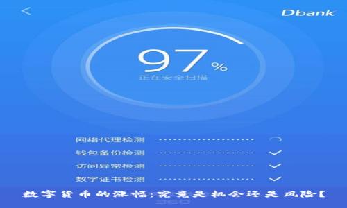 数字货币的涨幅：究竟是机会还是风险？