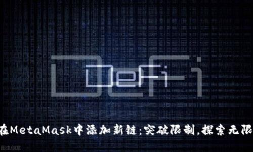 如何在MetaMask中添加新链：突破限制，探索无限可能！