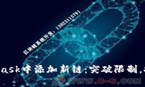 如何在MetaMask中添加新链：突破限制，探索无限可能！