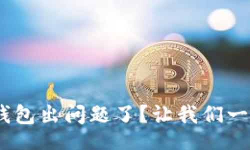 uluo/uluo
你的MetaMask钱包出问题了？让我们一起拆解这些难题！