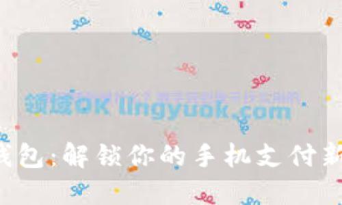 小狐钱包：解锁你的手机支付新方式！