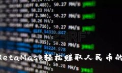 利用MetaMask轻松赚取人民币的秘密！