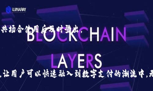   如何在手机上找到小狐钱包？ / 
 guanjianci 小狐钱包, 手机下载, 钱包定位 /guanjianci 

小狐钱包简介

在数字时代，移动支付和电子钱包已经逐渐融入了我们的生活，成为日常消费的重要工具。小狐钱包作为一款新兴的数字钱包，因其便捷的支付体验和多种服务功能而受到用户的青睐。无论是购物、转账还是管理个人财务，小狐钱包都为用户提供了高效、安全的解决方案。

为什么选择小狐钱包？

选择小狐钱包的理由有很多，首先它的界面设计，用户能够轻松上手。其次，小狐钱包提供多种安全保护措施，例如指纹识别和加密技术，确保用户的资金和信息安全。此外，小狐钱包还推出了一些独特的优惠活动，吸引用户使用，提升了使用的乐趣。

如何在手机上找到小狐钱包

对于许多用户而言，首次使用小狐钱包时可能会有些许困惑，不知道如何在手机上找到并下载该应用程序。下面将提供一些简单易懂的步骤，帮助你轻松找到小狐钱包。

h41. 使用应用商店搜索/h4

手机用户通常会在各自的应用商店下载新应用。针对安卓用户，可以打开“Google Play商店”或“中国应用商店”，而苹果用户则需进入“App Store”。在搜索栏输入“小狐钱包”，会出现相应的应用列表。找到官方版本并点击下载即可。

h42. 访问官网获取链接/h4

除了应用商店，用户还可以通过访问小狐钱包的官方网站获取下载链接。在官方网站上，可以找到关于小狐钱包的详细介绍，用户体验，及其最新动态。一般情况下，官网会有明确的下载按钮，直接点击便可前往应用商店下载。

h43. 扫描二维码/h4

在一些宣传材料或社交媒体上，小狐钱包常常会提供二维码。用户只需用手机的扫描功能识别这个二维码，便会自动跳转到下载页面。这种方式方便快捷，特别适合那些不想自己搜索的用户。

小狐钱包的安装与设置

下载完小狐钱包后，用户需要进行安装和简单的设置，以便顺利使用该应用。

h41. 安装过程/h4

用户只需根据手机提示完成安装过程，通常只需要点击“下一步”并同意相关权限即可。在安装完成后，用户会看到小狐钱包的图标出现在手机主屏幕上。

h42. 注册与登录/h4

首次打开小狐钱包，用户需注册账户。在注册过程中，系统会要求用户提供一些基本信息，如手机号码、设置密码等。务必填写真实信息以便日后找回密码。登录后，还需进行身份验证，确保用户的财务安全。

小狐钱包的主要功能

成功安装和设置小狐钱包后，用户将会发现它提供了多种实用的功能，满足不同用户的需求。

h41. 快速支付/h4

小狐钱包支持多种支付方式，包括二维码支付、NFC近场支付等。用户只需将手机靠近收款设备，或扫描商家的二维码，即可顺利完成交易。这种快速便捷的支付方式，特别适合快节奏的城市生活。

h42. 资金管理/h4

在小狐钱包中，用户可以随时查看自己的账户余额、交易记录等信息，轻松管理个人的财务状况。通过分析消费记录，用户还可以制定更合理的消费计划，控制支出。

h43. 线上购物/h4

小狐钱包还为用户提供了丰富的线上购物资源，用户可以通过该平台直接购买商品，享受各种优惠。很多商家为小狐钱包用户提供专属折扣，使得购物更加实惠。

常见问题解答

在使用小狐钱包的过程中，用户们可能会遇到一些常见的问题。以下是一些解答，希望能够帮助你解决疑惑。

h41. 小狐钱包丢失了如何找回？/h4

如果用户不小心丢失了手机，首先建议立即锁定或设置手机找回功能。其次，用户可以通过电脑登录小狐钱包的官方网站，进行账户安全设置。例如，临时冻结账户以防止财务损失。

h42. 如何修改密码？/h4

在小狐钱包的设置功能中，用户可以找到“账户安全”，点击后选择“修改密码”。按照系统的提示输入原密码和新密码，完成修改。切记新密码应具有一定强度，以增强账户安全性。

h43. 小狐钱包退出登录后怎么办？/h4

如果用户退出登录，只需再次打开小狐钱包，输入注册时的手机号码和密码，即可轻松登录。为了保护个人隐私和资金安全，建议用户在公共场合使用后及时登出。

总结

小狐钱包作为一款现代化的移动支付工具，以其便捷性和多样性吸引了越来越多的用户。在手机上找到和使用小狐钱包的方法简单易懂，让用户可以快速融入到数字支付的潮流中。无论是日常购物还是管理个人财务，小狐钱包都将成为你的得力助手。希望以上的介绍能够帮助你更好地使用小狐钱包，让生活更加便捷。