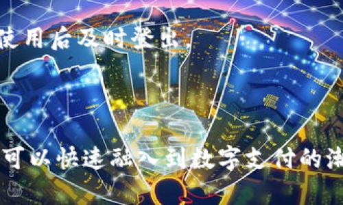   如何在手机上找到小狐钱包？ / 
 guanjianci 小狐钱包, 手机下载, 钱包定位 /guanjianci 

小狐钱包简介

在数字时代，移动支付和电子钱包已经逐渐融入了我们的生活，成为日常消费的重要工具。小狐钱包作为一款新兴的数字钱包，因其便捷的支付体验和多种服务功能而受到用户的青睐。无论是购物、转账还是管理个人财务，小狐钱包都为用户提供了高效、安全的解决方案。

为什么选择小狐钱包？

选择小狐钱包的理由有很多，首先它的界面设计，用户能够轻松上手。其次，小狐钱包提供多种安全保护措施，例如指纹识别和加密技术，确保用户的资金和信息安全。此外，小狐钱包还推出了一些独特的优惠活动，吸引用户使用，提升了使用的乐趣。

如何在手机上找到小狐钱包

对于许多用户而言，首次使用小狐钱包时可能会有些许困惑，不知道如何在手机上找到并下载该应用程序。下面将提供一些简单易懂的步骤，帮助你轻松找到小狐钱包。

h41. 使用应用商店搜索/h4

手机用户通常会在各自的应用商店下载新应用。针对安卓用户，可以打开“Google Play商店”或“中国应用商店”，而苹果用户则需进入“App Store”。在搜索栏输入“小狐钱包”，会出现相应的应用列表。找到官方版本并点击下载即可。

h42. 访问官网获取链接/h4

除了应用商店，用户还可以通过访问小狐钱包的官方网站获取下载链接。在官方网站上，可以找到关于小狐钱包的详细介绍，用户体验，及其最新动态。一般情况下，官网会有明确的下载按钮，直接点击便可前往应用商店下载。

h43. 扫描二维码/h4

在一些宣传材料或社交媒体上，小狐钱包常常会提供二维码。用户只需用手机的扫描功能识别这个二维码，便会自动跳转到下载页面。这种方式方便快捷，特别适合那些不想自己搜索的用户。

小狐钱包的安装与设置

下载完小狐钱包后，用户需要进行安装和简单的设置，以便顺利使用该应用。

h41. 安装过程/h4

用户只需根据手机提示完成安装过程，通常只需要点击“下一步”并同意相关权限即可。在安装完成后，用户会看到小狐钱包的图标出现在手机主屏幕上。

h42. 注册与登录/h4

首次打开小狐钱包，用户需注册账户。在注册过程中，系统会要求用户提供一些基本信息，如手机号码、设置密码等。务必填写真实信息以便日后找回密码。登录后，还需进行身份验证，确保用户的财务安全。

小狐钱包的主要功能

成功安装和设置小狐钱包后，用户将会发现它提供了多种实用的功能，满足不同用户的需求。

h41. 快速支付/h4

小狐钱包支持多种支付方式，包括二维码支付、NFC近场支付等。用户只需将手机靠近收款设备，或扫描商家的二维码，即可顺利完成交易。这种快速便捷的支付方式，特别适合快节奏的城市生活。

h42. 资金管理/h4

在小狐钱包中，用户可以随时查看自己的账户余额、交易记录等信息，轻松管理个人的财务状况。通过分析消费记录，用户还可以制定更合理的消费计划，控制支出。

h43. 线上购物/h4

小狐钱包还为用户提供了丰富的线上购物资源，用户可以通过该平台直接购买商品，享受各种优惠。很多商家为小狐钱包用户提供专属折扣，使得购物更加实惠。

常见问题解答

在使用小狐钱包的过程中，用户们可能会遇到一些常见的问题。以下是一些解答，希望能够帮助你解决疑惑。

h41. 小狐钱包丢失了如何找回？/h4

如果用户不小心丢失了手机，首先建议立即锁定或设置手机找回功能。其次，用户可以通过电脑登录小狐钱包的官方网站，进行账户安全设置。例如，临时冻结账户以防止财务损失。

h42. 如何修改密码？/h4

在小狐钱包的设置功能中，用户可以找到“账户安全”，点击后选择“修改密码”。按照系统的提示输入原密码和新密码，完成修改。切记新密码应具有一定强度，以增强账户安全性。

h43. 小狐钱包退出登录后怎么办？/h4

如果用户退出登录，只需再次打开小狐钱包，输入注册时的手机号码和密码，即可轻松登录。为了保护个人隐私和资金安全，建议用户在公共场合使用后及时登出。

总结

小狐钱包作为一款现代化的移动支付工具，以其便捷性和多样性吸引了越来越多的用户。在手机上找到和使用小狐钱包的方法简单易懂，让用户可以快速融入到数字支付的潮流中。无论是日常购物还是管理个人财务，小狐钱包都将成为你的得力助手。希望以上的介绍能够帮助你更好地使用小狐钱包，让生活更加便捷。