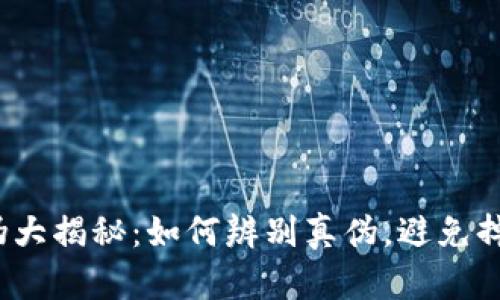 小狐钱包真伪大揭秘：如何辨别真伪，避免掉入诈骗陷阱？