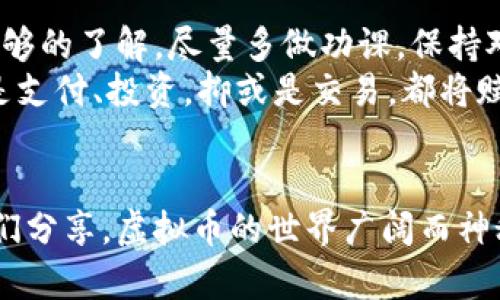 虚拟币支付，为什么总是无法成功？

bianhua/bianhua  
虚拟币, 支付, 失败/guanjianci

引言：虚拟币支付的魅力与挑战
随着数字时代的飞速发展，虚拟货币已经成为越来越多用户、商家和投资者日常生活中不可或缺的一部分。从比特币到以太坊，虚拟币以其去中心化、匿名性和快速转账的特点，吸引了全球数以百万计的用户。然而，虽然虚拟币支付的潜力巨大，但许多人在使用过程中却频繁遭遇支付失败的困扰。这到底是什么原因造成的？

技术障碍：网络拥堵与交易确认
当你试图用虚拟币进行支付时，成功的关键在于交易的确认。在区块链网络上，每一笔交易都需要经过节点的验证，这个过程叫做确认。如果网络拥堵，比如在某些高峰期，交易的确认时间可能会显著延长，甚至导致你等待较长时间仍然无法完成支付。
为了更好地管理交易的确认情况，你可以考虑在网络状况平稳时进行支付，确保在较低的交易费用和等待时间内完成交易。此外，某些加密货币平台也提供了“快速支付”功能，用户付出一定费用便能加速确认过程。

钱包设置：安全性与便捷性的取舍
在你进行虚拟币支付时，钱包的安全设置也可能造成支付失败。高安全性的设置通常要求用户进行双重验证，避免未授权的资金转出。但这也意味着，在需要快速完成交易时，有可能因为验证步骤过多而导致支付失败。如果你发现自己经常在交易过程中遇到障碍，或许可以考虑对钱包进行适当的设置调整。
比如，某些用户可能会开启极高的安全防护层，这在日常使用中显得繁琐不堪，但为了保障资产的安全很有必要。确保找到安全性与操作便捷之间的最佳平衡，才能让虚拟币支付对你来说更顺畅。

资金不足：小数额的困扰
许多人在使用虚拟币支付时，可能还会遇到一个问题：号称余额充足，但支付时却提示“资金不足”。这是因为某些虚拟币在转账时，有可能会存在最低支付金额的限制，或者由于网络费用过高，导致可用余额不足以支付这笔交易。
为了避免这样的尴尬情况，建议你在进行支付前，先查看当前的余额以及预计的交易费用。这不仅能帮助你避免不必要的麻烦，同时也能让你更明智的管理自己的资产。当你明确了解自己钱包里的每一笔余额，将有助于提高交易成功的概率。

市场波动：价格变化带来的不确定性
另一大常见的问题是市场波动。在虚拟币市场，价格波动非常剧烈，有时短短几分钟之内，某种加密货币的价格可能会发生翻天覆地的变化。这种不稳定性可能就会导致你的支付出现问题，因为在你确认交易的那一瞬间，所需支付的虚拟币数量可能已经发生了变化。
面对这样的情况，建议用户保持关注所支付货币的市场信息，选择合适的时机来进行交易。此外，一些钱包和交易所也会提供实时市场反馈，让用户更能及时做出判断。

支付平台的兼容性：多样化选择下的困扰
其实，不同的虚拟币支付平台或交易所之间存在一定的兼容性问题。有些商家或网站支持的虚拟币有限，而有些仅支持特定的钱包与支付方式。在支付过程中，如果你所用的平台不兼容，就会频繁出现支付失败的情况。
因此，在选择支付的方式时，尽量先确认你的钱包、货币与目标商家的兼容性，做好“功课”，以免在最重要的交易时刻遭遇到冻结。这对于每一个虚拟币用户而言，都是一个需要不断学习与提升的过程。

安全性考虑：防止诈骗与误操作
虚拟币支付的快速与便利，也让诈骗活动层出不穷。为了保护用户的资产安全，许多支付平台都会采取额外的安全措施，这可能会在无形中影响到交易的顺利进行。如果你在进行大额支付时，发现支付一直处于待处理状态，这可能是因为商家或平台系统对交易进行了安全验证。
与此同时，用户自身的操作失误也会导致支付失败。错误输入金额、地址或未能及时确认交易，都会让这笔交易陪伴你进入失落的虚拟空间。确保仔细检查所有相关信息，简单的错误输入都可能导致你的资产浪费。

结论：明智的支付选择
虽然虚拟币支付带来了许多困惑与挑战，但换个角度来看，这也正是数字货币领域的成长过程。要想顺利完成支付，最重要的就是对整个流程有足够的了解。尽量多做功课，保持对市场的敏感度，不断提升自身的操作技能与安全意识。通过这种方式，你将能够充分利用虚拟币的优势，获得更顺畅的支付体验。
记住，接受虚拟币支付的不仅仅是技术水平的提升，也是心理态度的改变。用开放的心态去迎接这些新事物，你会发现其中的乐趣与可能性。无论是支付、投资，抑或是交易，都将赋予你崭新的视角，开启一段全新的旅程。

后记：分享与交流
希望本文能够为你在虚拟币支付的道路上提供一些帮助与启示。如果你曾遇到过其他支付问题，或者有好的建议与经验攻略，欢迎在评论区与我们分享。虚拟币的世界广阔而神秘，但正是因为有了你的参与，这才显得更加生动而美好。
