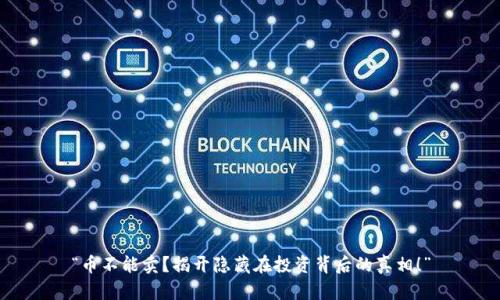 “币不能卖？揭开隐藏在投资背后的真相！”