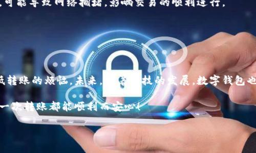 小狐钱包与罗宁钱包：转账的挑战与解决方案

小狐钱包, 罗宁钱包, 转账/guanjianci

引言
在数字钱包的海洋里，用户们常常面临各种挑战。小狐钱包与罗宁钱包之间的转账问题就是其中之一。无论是因网络繁忙，还是技术问题，每一次转账的成功与否都可能影响到用户的日常生活。如何在这些挑战中找到解决方案，实现顺畅的转账？本文将为您揭示其中的奥秘，并提供详细的解决方法。

小狐钱包与罗宁钱包简介
小狐钱包作为一种新兴的数字支付工具，凭借其简便的操作和友好的用户界面，迅速吸引了一大批忠实用户。而罗宁钱包则以其强大的交易保障和多币种支持而广受欢迎。尽管它们各具特色，但在转账过程中，用户仍可能遇到一些棘手的问题。

转账中常见的问题
在小狐钱包与罗宁钱包之间进行转账时，用户常常会遇到以下几种问题：
ul
    listrong网络不稳定：/strong转账过程中，若网络连接不稳定，交易可能会中断，导致资金暂时无法到账。/li
    listrong系统故障：/strong钱包系统故障或维护时，用户将无法进行任何转账操作，这给急需资金的用户带来困扰。/li
    listrong识别错误：/strong输入错误的地址或金额常常导致资金转账失败，用户需花费时间和精力进行追踪。/li
/ul

解决方案概述
面对这些问题，用户不必陷入焦虑。以下是一些有效的解决方案，帮助您在小狐钱包和罗宁钱包之间顺畅转账。

确保网络连接稳定
一个流畅的转账过程，首先要保证您的网络连接稳定。在转账之前，您可以进行以下几个小检查：
ul
    li确保手机或电脑的网络信号良好，可以尝试重启路由器或者使用其他网络。/li
    li在Wi-Fi环境下进行转账，通常会更为稳定。/li
    li避免在高峰时段进行转账，比如周五晚上的高峰时段，尽可能选择较为冷门的时间进行交易。/li
/ul

查看钱包状态
在转账前，检查小狐钱包和罗宁钱包的官方状态更新也是明智之举。若其官方网站或社交媒体发布了系统维护或故障的公告，则您在此时进行转账可能会面临风险。

反复确认转账信息
为了避免因为输入错误而导致资金损失，用户应该遵循以下提示：
ul
    li在输入转账地址时，多加注意，确保每个字符都无误。/li
    li转账前再次确认金额，确保不会误转。/li
    li利用钱包提供的二维码功能，尽可能通过扫描二维码来减少输入错误的可能性。/li
/ul

选择适合的转账时间
选择合适的时间进行转账不仅可以提高成功率，还能避免因网络繁忙导致的转账延迟。在一些节假日或者重大活动期间，转账人数剧增，可能导致网络拥堵，影响交易的顺利进行。

保存转账凭证
在每一次转账成功后，记得保存好转账凭证。这些凭证可以帮助您在出现问题时，快速定位和处理，同时也是交易后的一种保障。

总结与展望
小狐钱包与罗宁钱包之间的转账虽然伴随着一些挑战，但只要用户掌握了以上几个易于实施的技巧和注意事项，就能在实际使用中降低转账的烦恼。未来，随着科技的发展，数字钱包也将继续其服务，提升用户体验。希望今天的分享可以帮助到每一位小狐钱包和罗宁钱包的用户，让我们迎接更为便利的数字支付时代。 

如您在使用小狐钱包或罗宁钱包时仍有其他具体问题，建议及时联系官方客服进行咨询，确保您的资金安全与权益。希望每位用户的每一次转账都能顺利而安心！

em此文为原创，望能对您有所启发与帮助。/em