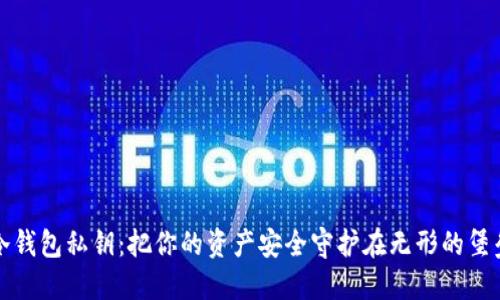 冷钱包私钥：把你的资产安全守护在无形的堡垒