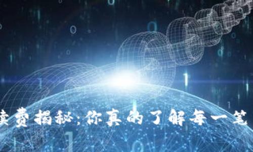 MetaMask手续费揭秘：你真的了解每一笔交易的代价吗？