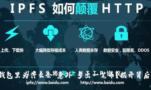 你的冷钱包里为什么会“意外”多出一笔币？揭开背后的真相！