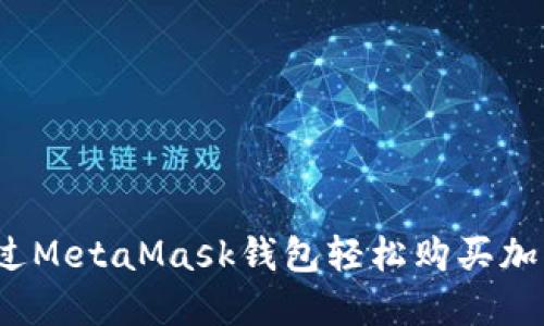 如何通过MetaMask钱包轻松购买加密货币？