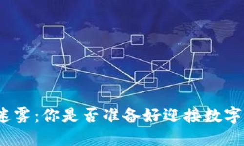 加密货币的迷雾：你是否准备好迎接数字经济的未来？