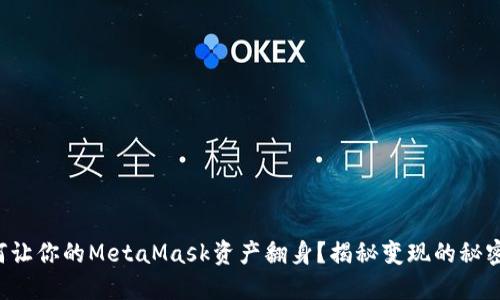 如何让你的MetaMask资产翻身？揭秘变现的秘密道！