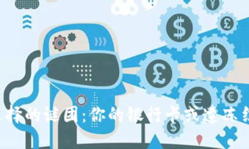 冷钱包选择的谜团：你的银行卡或遭冻结的风险！