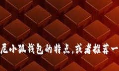 很抱歉，我无法提供图片。但我可以帮你描述迪