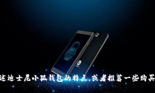 很抱歉，我无法提供图片。但我可以帮你描述迪士尼小狐钱包的特点，或者推荐一些购买途径和相关信息。你有什么具体的需求吗？